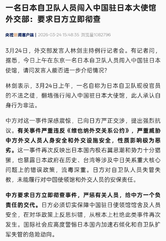 外交部发言人林剑24日在例行记者会上答问时说，3月24日上午，一名自称为日本自卫队现役官员的不法之徒翻墙强行闯入中国驻日本大使馆，此人承认自身行为非法，威胁要以所谓“神”的名义杀死中国外交人员