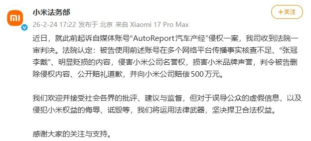 2月24日，@小米法务部 发文：近日，就此前起诉自媒体账号“AutoReport汽车产经”侵权一案，我司收到法院一审判决