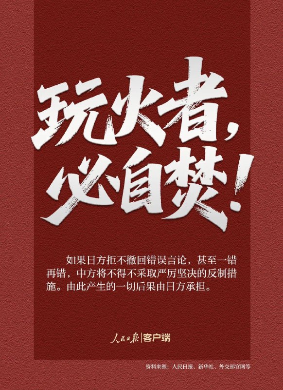 人民日报：这7个问题，日方必须说清楚——玩火者，必自焚！如果日方拒不撤回错误言论，甚至一错再错，中方将不得不采取严厉坚决的反制措施