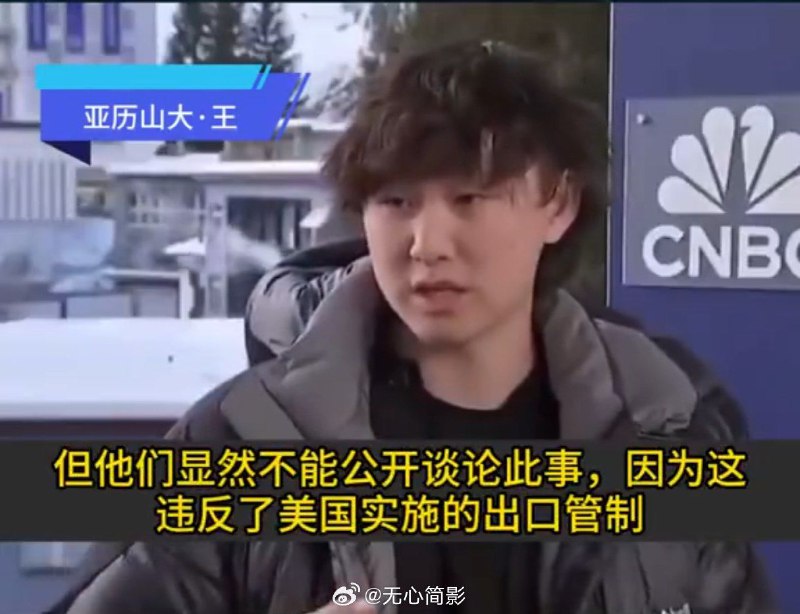 Scale AI的创始人兼首席执行官Alexandr Wang在X上发帖，要求美国进一步收紧对华芯片出口管制，以确保美国保持技术领先地位
