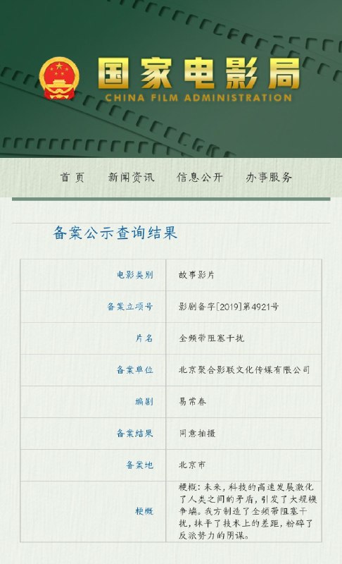 电影《全频带阻塞干扰》，影剧备字[2019]第4921号，易长春（《上海堡垒》出品人）