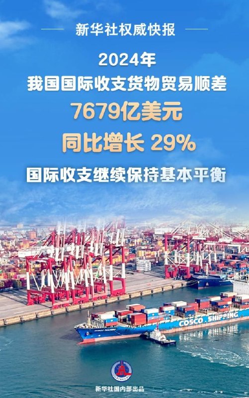 2024年我国国际收支持续平衡，货物贸易顺差创新高2月14日，国家外汇管理局发布了2024年国际收支数据