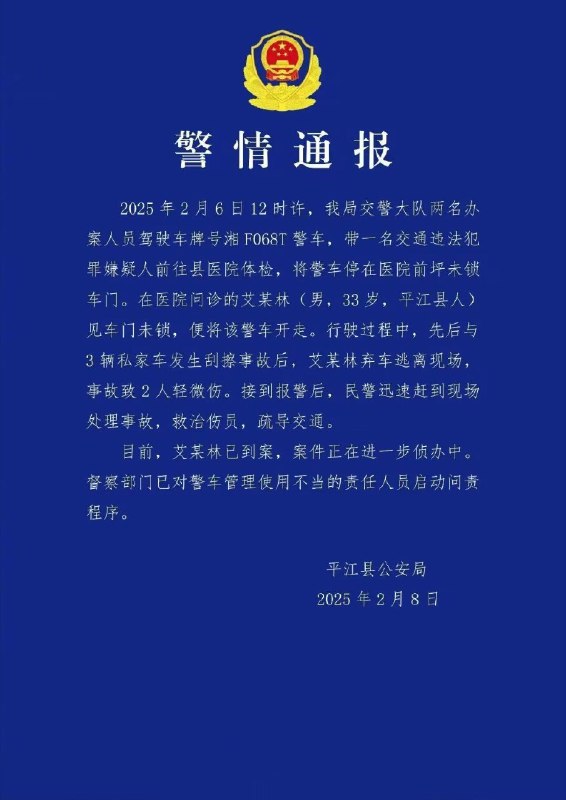 平江县盗警车嫌疑人已被抓获2025年2月6日12时许，湖南省岳阳市平江县交警大队两名办案人员未锁警车门，致艾某林盗车并与3辆私家车发生刮擦，造成2人轻微伤