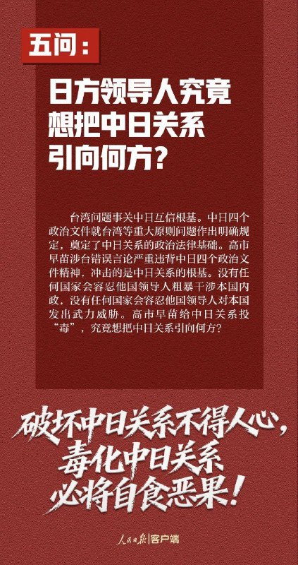 人民日报：这7个问题，日方必须说清楚——玩火者，必自焚！如果日方拒不撤回错误言论，甚至一错再错，中方将不得不采取严厉坚决的反制措施