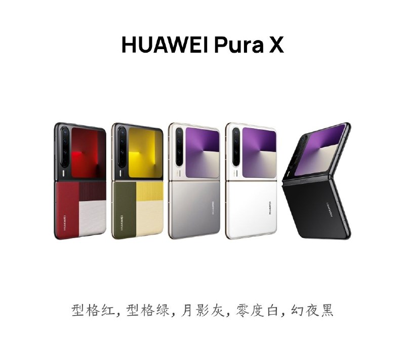HUAWEI Pura X内屏：6.3英寸，16:10比例阔型屏；外屏：3.5英寸，1:1比例非全面方屏；电池：4720mAh典型值（电池额定容量为4610 mAh）；充电：最高支持66W有线充电和40W无线充电，支持5 W有线反向充电和7.5W无线反向充电；后摄：5000 万像素超感知摄像头、800万像素长焦摄像头（支持3.5倍光学变焦）、4000 万像素超广角微距摄像头、150万多光谱通道红枫原色摄像头；前摄：1070万像素超广角摄像头；其他：IPX8级2米抗水[1]，典藏版支持天通卫星通信[2]