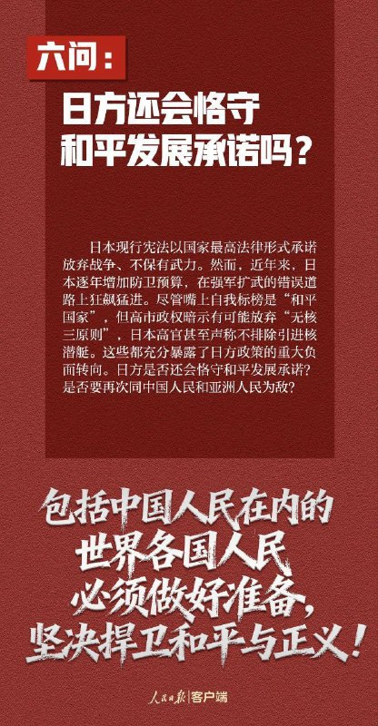 人民日报：这7个问题，日方必须说清楚——玩火者，必自焚！如果日方拒不撤回错误言论，甚至一错再错，中方将不得不采取严厉坚决的反制措施