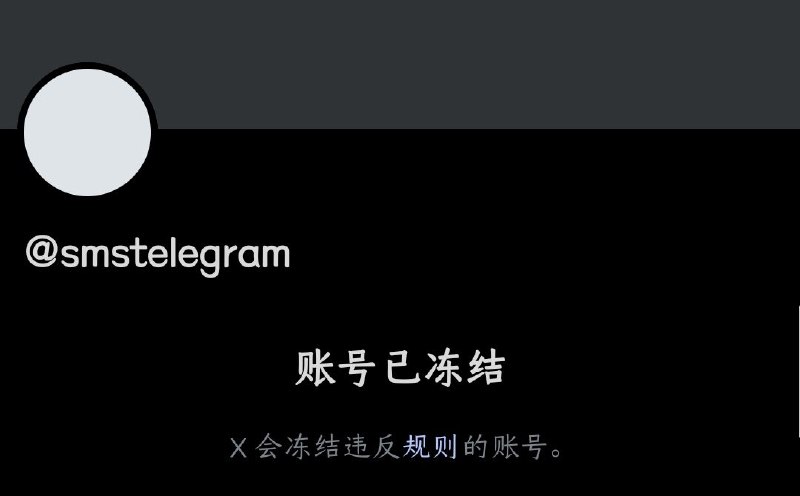 Telegram官方账号被𝕏冻结Telegram的官方𝕏（原Twitter）账号（@smstelegram）因违反平台用户条约被冻结，具体违规内容尚未公开