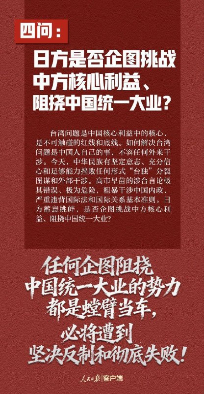 人民日报：这7个问题，日方必须说清楚——玩火者，必自焚！如果日方拒不撤回错误言论，甚至一错再错，中方将不得不采取严厉坚决的反制措施