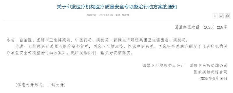 自今年6月起到2026年5月底，国家卫生健康委、国家中医药局、国家疾控局在全国开展为期一年的医疗质量安全专项整治行动，覆盖所有二级以上医疗机构