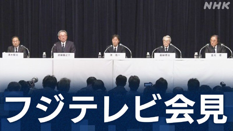 富士电视台因桃色风波，举行长达10小时记者会试图挽回声誉富士电视台1月28日举行了一场长达10小时的记者会，试图通过公开澄清重建声誉