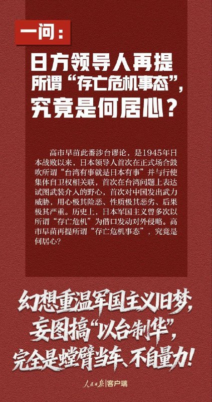 人民日报：这7个问题，日方必须说清楚——玩火者，必自焚！如果日方拒不撤回错误言论，甚至一错再错，中方将不得不采取严厉坚决的反制措施