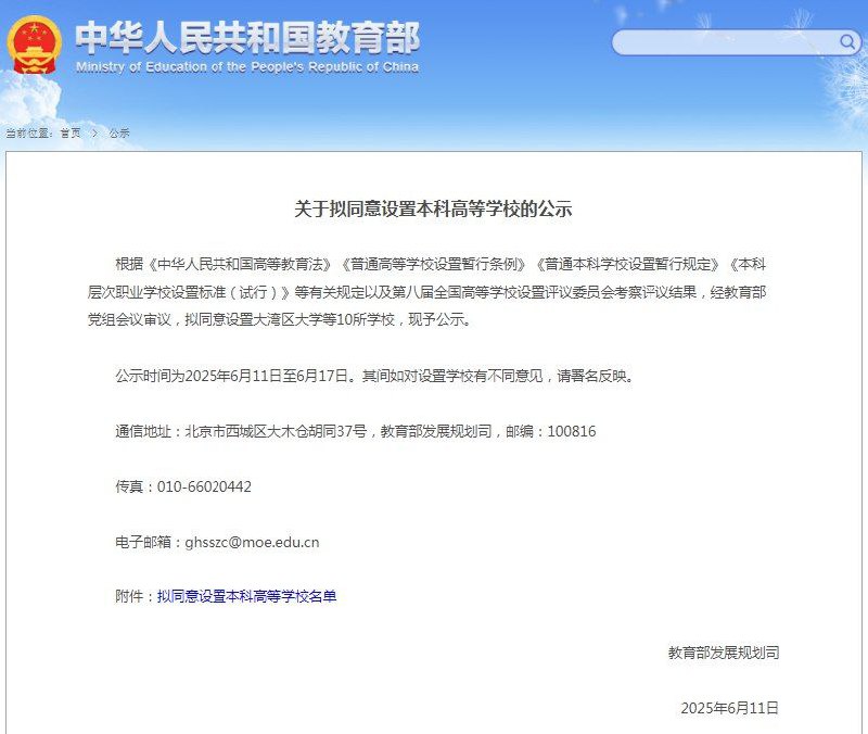根据有关规定以及第八届全国高等学校设置评议委员会考察评议结果，经教育部党组会议审议，拟同意设置大湾区大学等10所学校