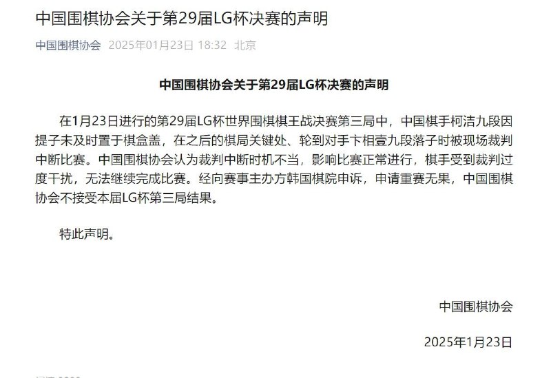 中国围棋协会关于第29届LG杯决赛的声明：不接受本届LG杯第三局结果