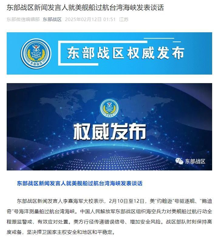 东部战区新闻发言人就美舰船过航台湾海峡发表谈话东部战区新闻发言人李熹海军大校表示，2月10日至12日，美“约翰逊”号驱逐舰、“鲍迪奇”号海洋测量船过航台湾海峡