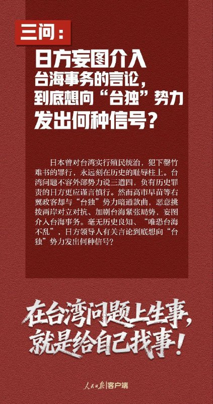 人民日报：这7个问题，日方必须说清楚——玩火者，必自焚！如果日方拒不撤回错误言论，甚至一错再错，中方将不得不采取严厉坚决的反制措施