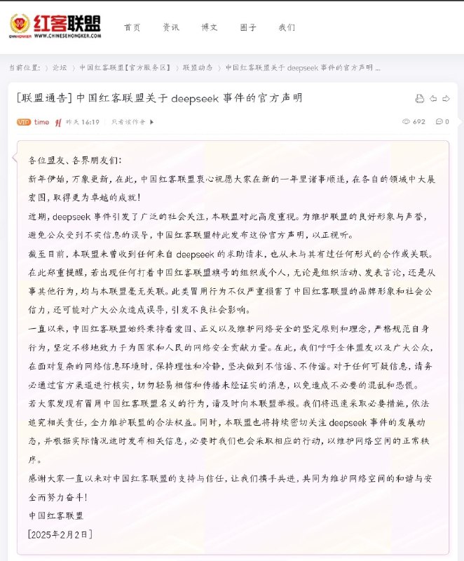 中国红客联盟澄清与DeepSeek不实合作传闻中国红客联盟2025年2月2日发布声明，明确表示未与人工智能公司DeepSeek有任何合作或联系，也未收到其求助请求