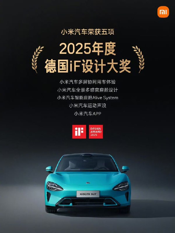 雷军：小米汽车获得2025年度德国iF设计五项大奖，分别是多屏协同用车体验、全景多感官座舱设计、智能座舱Alive System、小米汽车运动声浪、小米汽车APP