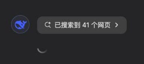 DeepSeek 的联网搜索功能逐步恢复中，但目前仍处于小范围测试阶段，仅对部分用户或特定场景开放