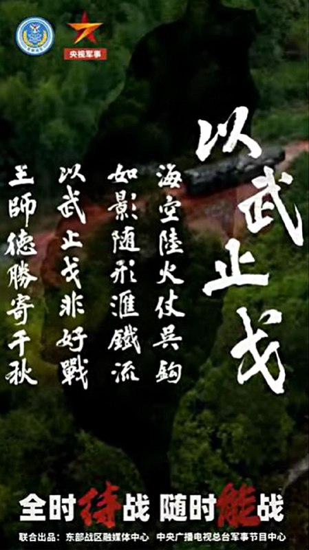解放军东部战区发布新春影片《以武止戈》 展现捍卫国家主权决心1月29日农历大年初一，解放军东部战区发布新春影片《以武止戈》，展现部队战备状态和使命担当