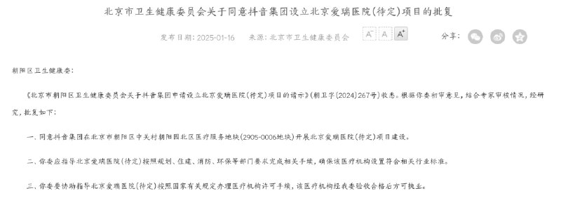 抖音集团将在北京建设中外合资三级医院北京市卫健委官网 1 月 16 日发布批复，同意抖音集团在朝阳区中关村朝阳园北区医疗服务地块（2905-0006 地块）建设北京爱瑞医院（待定）