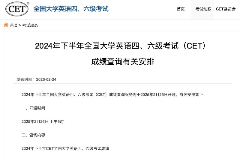 2024年下半年全国大学英语四、六级考试成绩2月26日可查2月24日，教育部教育考试院公布，2024年下半年全国大学英语四、六级考试（CET）成绩查询服务将于2月26日6时开通，考生可通过中国教育考试网及相关小程序查询