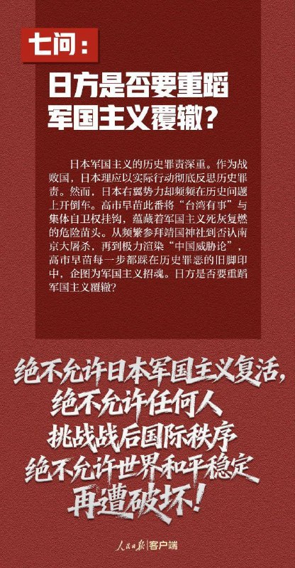 人民日报：这7个问题，日方必须说清楚——玩火者，必自焚！如果日方拒不撤回错误言论，甚至一错再错，中方将不得不采取严厉坚决的反制措施