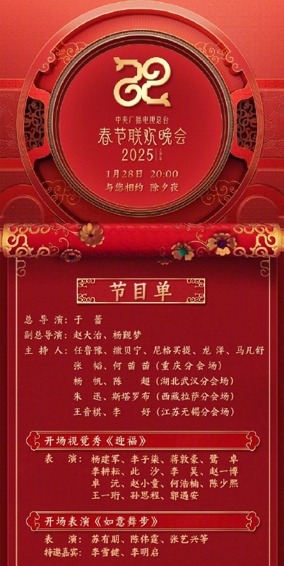 中央广播电视总台《2025年春节联欢晚会》节目单正式发布