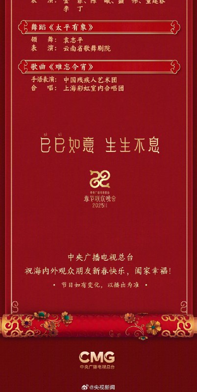 中央广播电视总台《2025年春节联欢晚会》节目单正式发布