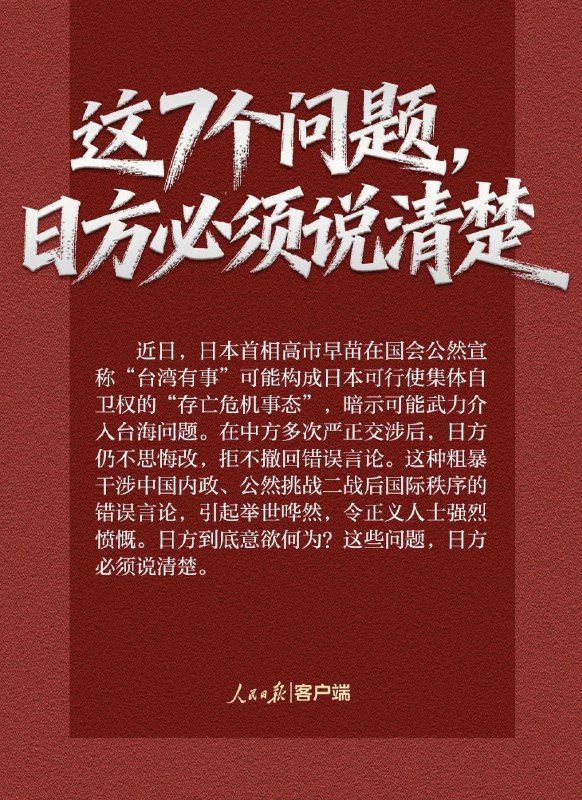 人民日报：这7个问题，日方必须说清楚——玩火者，必自焚！如果日方拒不撤回错误言论，甚至一错再错，中方将不得不采取严厉坚决的反制措施