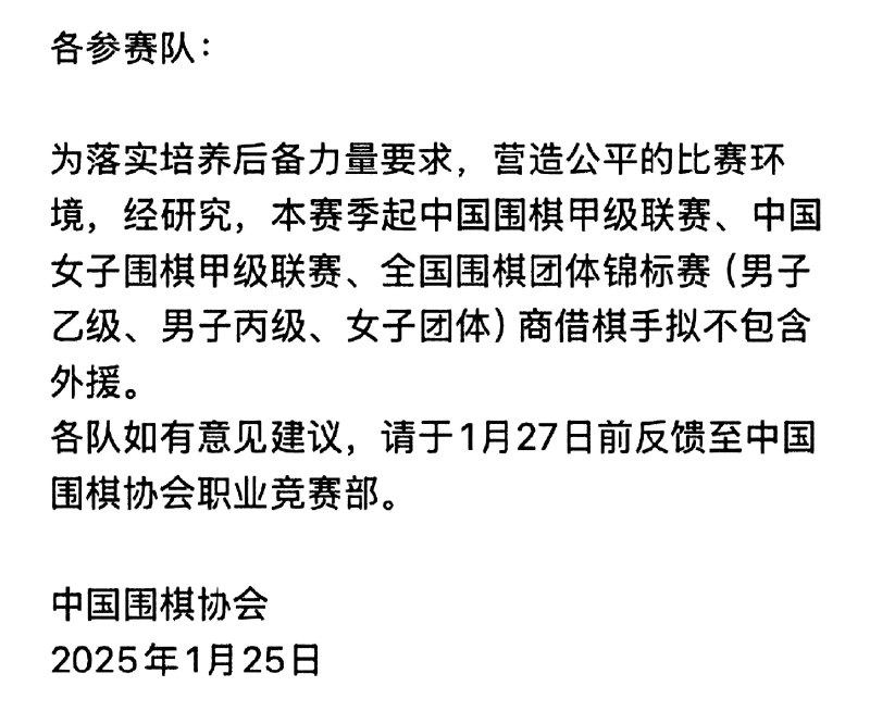 中国围棋协会拟禁外援重创韩棋手，反制韩方判罚不公2025年1月25日，中国围棋协会发布通知，拟禁止外援参加本赛季围甲联赛及其他团体赛事
