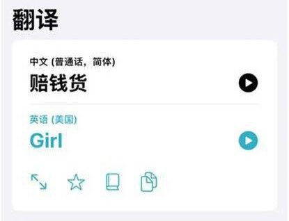苹果翻译应用“赔钱货”翻译引争议近日，苹果手机内置翻译功能被中国大陆网民发现，将中文词汇“赔钱货”翻译为英文“girl”，引发争议