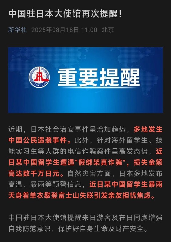 近期，日本社会治安事件呈增加趋势，多地发生中国公民遇袭事件