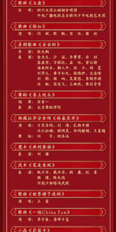 中央广播电视总台《2025年春节联欢晚会》节目单正式发布