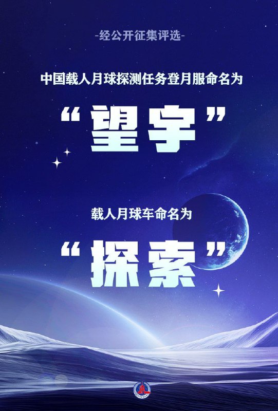 中国载人月球车与登月服定名 “探索”与“望宇”2月12日，中国载人航天工程办公室宣布，载人月球探测任务的载人月球车命名为“探索”，登月服命名为“望宇”，目前已进入初样研制阶段