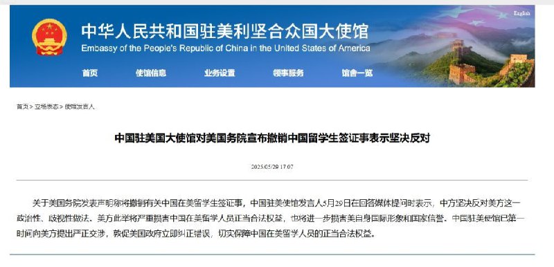 中国驻美国大使馆对美国务院宣布撤销中国留学生签证事表示坚决反对关于美国务院发表声明称将撤销有关中国在美留学生签证事，中国驻美使馆发言人5月29日在回答媒体提问时表示，中方坚决反对美方这一政治性、歧视性做法