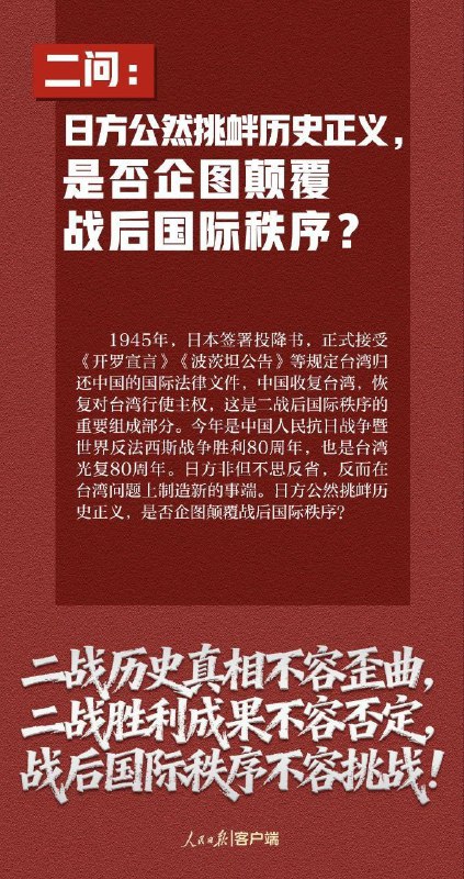人民日报：这7个问题，日方必须说清楚——玩火者，必自焚！如果日方拒不撤回错误言论，甚至一错再错，中方将不得不采取严厉坚决的反制措施