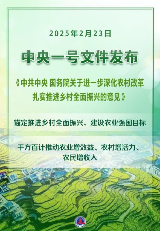 2025年中央一号文件发布 扎实推进乡村全面振兴2月23日，2025年中央一号文件《中共中央 国务院关于进一步深化农村改革 扎实推进乡村全面振兴的意见》正式发布，提出要以改革开放和科技创新为动力，巩固和完善农村基本经营制度，深入学习运用“千万工程”经验，确保国家粮食安全，防止规模性返贫，推动农业增效、农村增活力、农民增收，为推进中国式现代化提供基础支撑